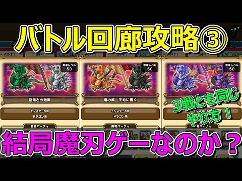 【ドラクエウォーク】バトル回廊ラスト3戦攻略！3戦6匹とも同じ戦い方！結局魔刃ゲーかも…