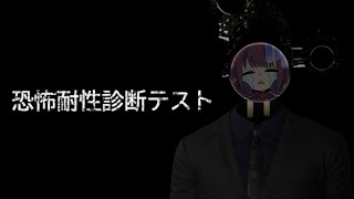 【#恐怖耐性診断テスト】テストは0点笑顔は満点【2025/8/23　23:00~】