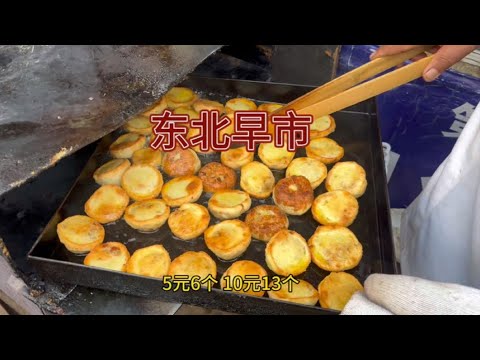 人生第一次逛东北早市~打算美食新世界大门嘎嘎好吃!!!