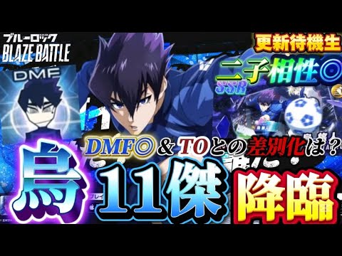 【ブルーロック/ブレバト】 ｢チッ引けやアホボケナス無課金野郎w200連で対応する弱点はない!!｣烏旅人 11傑 能力詳細待機生放送