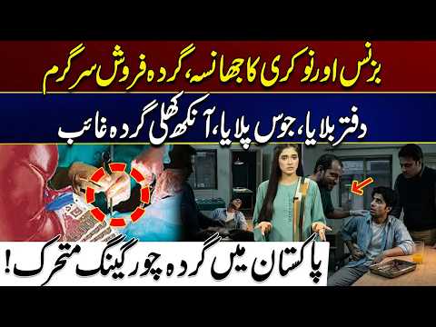 Kidney Theft Gang Active in Pakistan? Victims Reveal Shocking Details | City 41