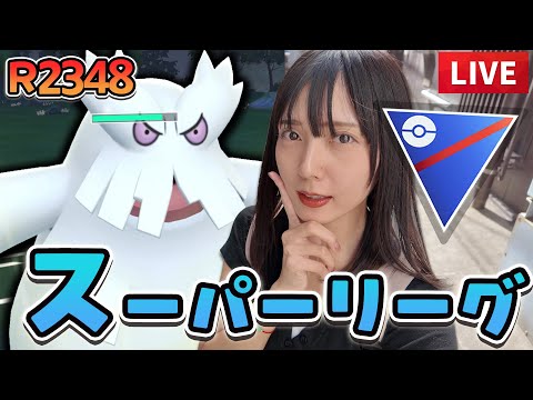 1年半ぶり！スーパーリーグ配信！ユキノオー使う！【ポケモンGO】