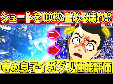 【ブレバト】寺の息子イガグリがシュート確実にブロックするぶっ壊れ⁉︎性能評価！【ブルーロック】