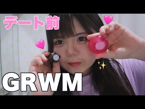 【GRWM】スキピと会う前の準備〜帰ってきてからママと語る！