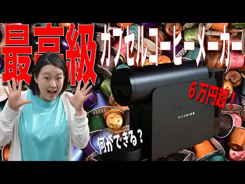 【コーヒーメーカー検証】最高級カプセルコーヒーマシンの実力をコーヒー屋が自腹で忖度なくガチレビューしてみる