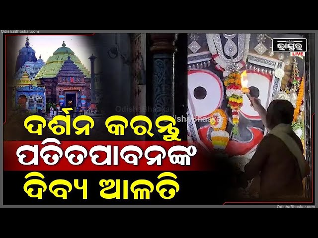 ସକାଳୁ ସକାଳୁ ଦର୍ଶନ କରନ୍ତୁ ଶ୍ରୀ ପତିତପାବନଙ୍କ ଦିବ୍ୟ ଆଳତି, ଦିନଟି ଆପଣଙ୍କର ମଙ୍ଗଳମୟ ହେବ |Patitapabana Alati