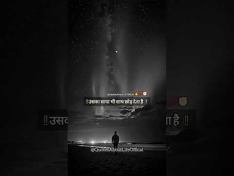 😔"एक वक़्त आता है... जब इंसान अकेला हो जाता है"#motivation #inspirtional #shaayri #shrots #new