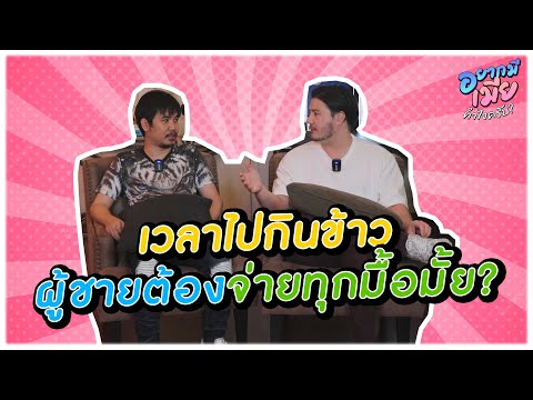 อยากมีเมียทำไงครับEP3เวลากิ