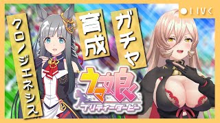 【ウマ娘プリティーダービー】夢よ、何度でも。～クロノジェネシスガチャ&育成～ 【ニュイ・ソシエール/にじさんじ】