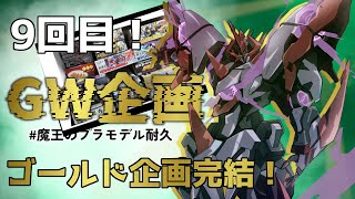 【 プラモデル配信 / 手元】　”GWプラモデル企画”今回のテーマはゴールドパーティーだ！　# 9【 #プラモデル 配信 】