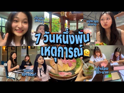 vlogweek𐙚ชีวิตแสนวุ่นวายใน