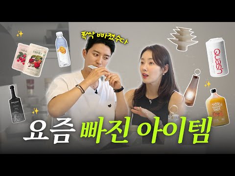 요즘 인소부부는 이걸 씁니다 🛍️  부부가 요즘 ‘찐으로’ 쓰는 애정템 공개✨