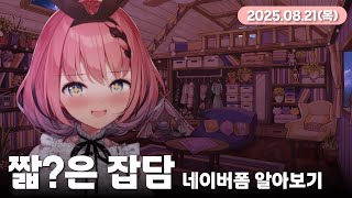 【 #치지직 다시 보기 】짧짧짧짧짧(?) 네이버폼이 뭐야🤔?【 #오토카도루키 / #VEE 】