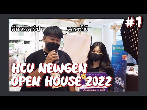 ย้อนหลังOpenHouseHCU[13]