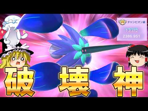 特性適応力を修得したメガキラフロル、破壊神になっちゃった【ポケモンチャンピオンズ】【ゆっくり実況】
