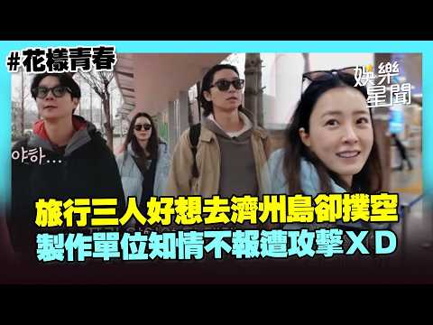 【花樣青春】好想去濟州島！製作單位好壞壞 明知道沒機位也不透露一下！！@iQIYITW ｜三立娛樂星聞