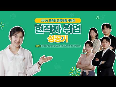 #IBK기업은행 #KB국민은행 #iM뱅크 #<strong>하나은행</strong> feat. 이혜성[2026년 금융권 공동채용 박람회]