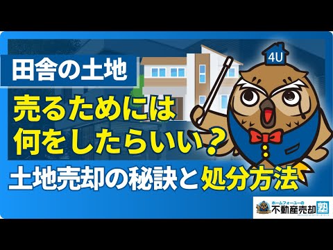 田舎の土地を売りたい人必見｜売却成功8つの方法