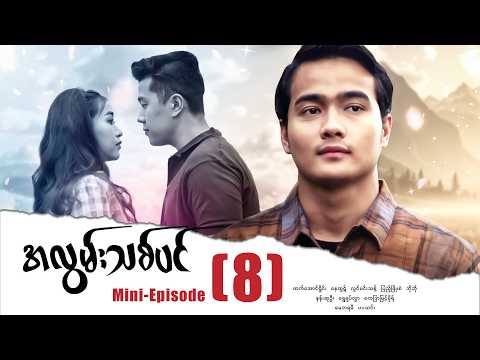 အလွမ်းသစ်ပင် - Mini - Episode - (08) #drama #maharseries #alwnthitpin