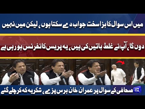 Sakhat Jawab De Sakte Hun Lekin..... | Imran Khan Gets Angry on Journalist During Press Conference