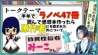 【テーマトーク】 半年でラノベ47冊読んで感想本作ったら原作者にも読まれた件について 【Mi→RiSE ／ #夜見ベルノ】