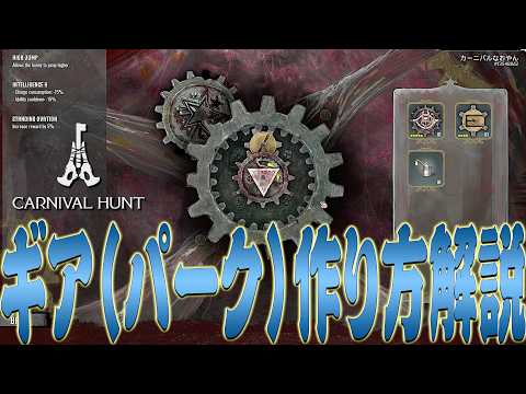 【カーニバルハント】アップグレードギア(パーク)の作り方・付け方解説!【Carnival Hunt】