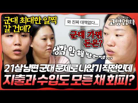 남편 입대로 경제적 위기가 <strong>코앞인데</strong> 집안 지출과 수입도 모른다고? 현실 문제를 그저 외면하려고만 하는 중;;｜#밥친구고딩엄빠