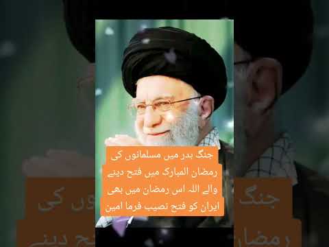جنگ بدر  مسلمانوں کی رمضان المبارک میں فتح دینے والے اللہ رمضان میں بھی ایران کو فتح نصیب فرما امین,