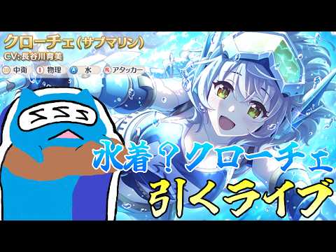 【プリコネR】クローチェ（サブマリン） 絶対に引ける配信！【プリンセスコネクト!Re:Dive】