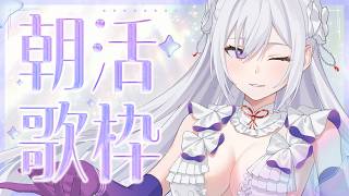 【#歌枠】朝活歌枠┊︎おはようございます！最高の朝、始めていこう☀️【#MUS1CA/#Vsinger】