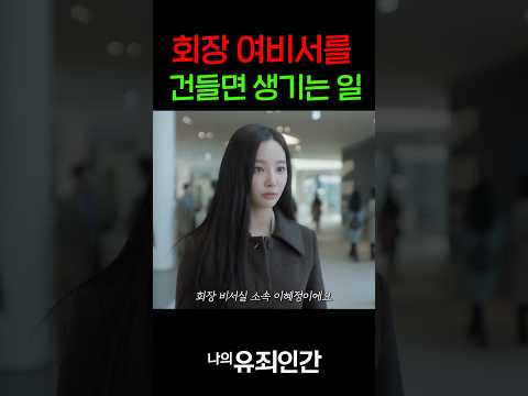 <strong>회장</strong> 여비서를 건들면 생기는 일