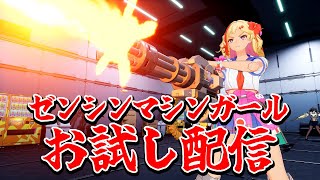 待っていた日が来た！『ゼンシンマシンガール』がっつりお試し配信！
