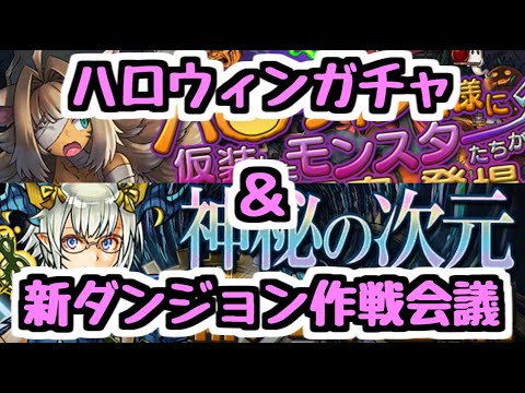 【生放送】ハロウィンガチャ＆新ダンジョン作戦会議【パズドラ】