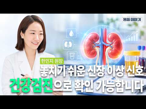 건강검진 정상이라고 맘 놓으면 안 됩니다…꼭 확인해야 할 지표는? | 한내과의원 한민지 원장 | [몸쓸이야기 33회]