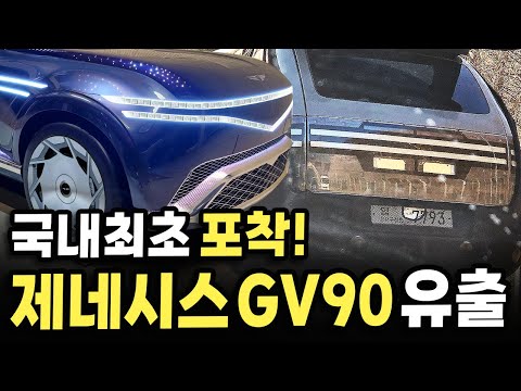 [국내최초] 제네시스 GV90 드디어 위장막 벗겨졌다! 코치도어 롱휠베이스까지 드러난 국산 끝판왕 SUV의 충격 근황 ㄷㄷ