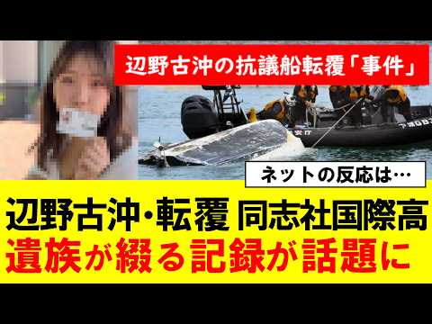 遺族が綴る記録をぜひ皆さんにも讀んでいただきたい【邊野古沖轉覆事故】