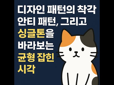 디자인 패턴의 착각, 안티 패턴, 그리고 싱글톤을 바라보는 균형 잡힌 시각