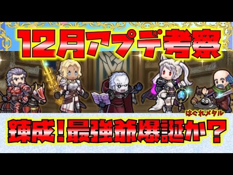 【FEH】♯5328 12月アプデ考察!爺錬成の月!最強爺爆誕はあるのか？