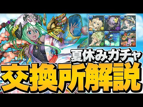 夏休み交換所解説！MARVELコラボとどっち優先すべき！？迷ってる人必見！【パズドラ】