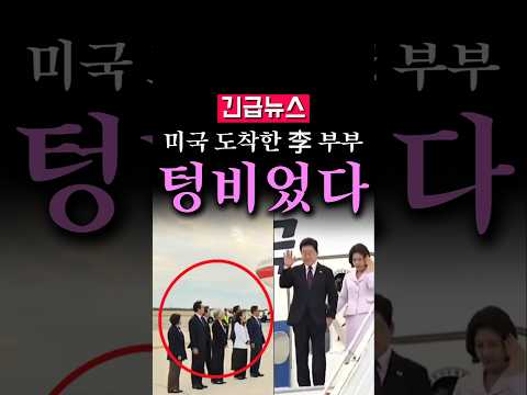 (속보) 미국 도착한 李 부부, 알고보니...