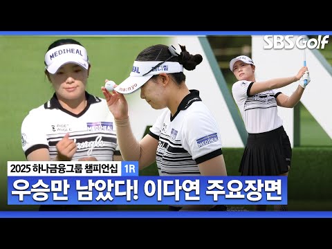 [2025 KLPGA] 우승 정조준 8월부터 계속되는 상승세! 공동 선두 이다연(-3) 주요장면_하나금융그룹 1R