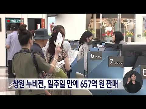 창원 누비전, 일주일 만에 657억 판매(2026.9.14/뉴스데스크/MBC경남)