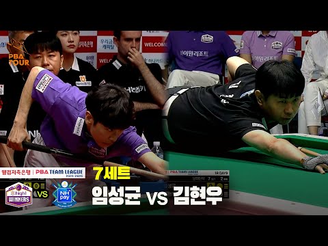 7세트 하이원리조트(임성균) vs NH농협카드(김현우)[웰컴저축은행 PBA 팀리그 25-26 1R]