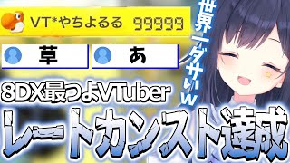 マリカワールド発売前にレート99999に行く最つよVTuber八千代るる【マリオカート8DX/切り抜き】