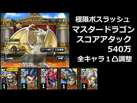 【ドラクエタクト】極限ボスラッシュ マスタードラゴン スコアアタック 540万／１凸調整 #ドラクエタクト