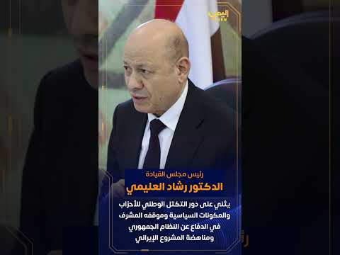رئيس مجلس القيادة الدكتور رشاد محمد العليمي يلتقي قيادات التكتل الوطني للأحزاب والمكونات السياسية