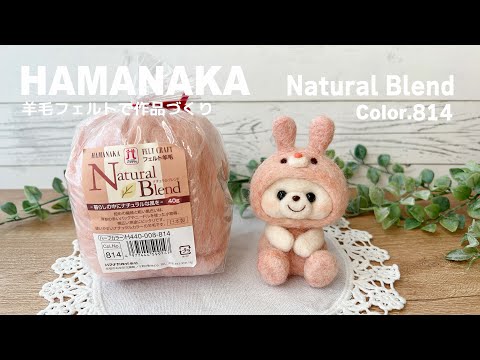 【HAMANA】Natural Blend フェルト羊毛作品づくり｜うさぎくまちゃん