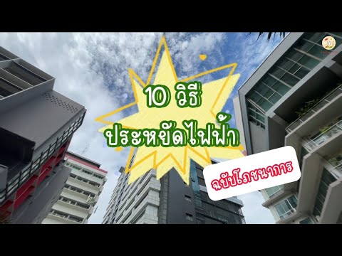 10วิธีประหยัดไฟฟ้าฉบับโภชนาก