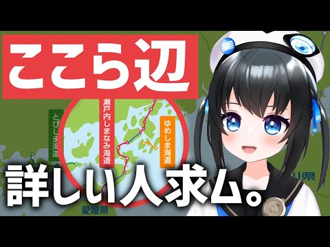 【しまなみ海道】ここら辺って原付で行ける?ここは行っとけ！ってとこを探そう！ #vtuber #雑談