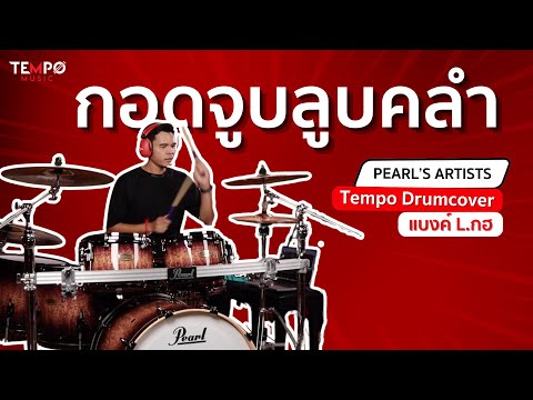 Tempo Music  กอดจูบลูบคลําl.กฮDrumPlayThroughbyแบงค์L.กฮ.PearlDrumsArtist